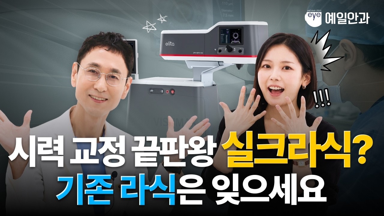  시력교정술의 판도를 바꾸다! 의사들이 극찬하는 실크라식의 압도적 스펙📌