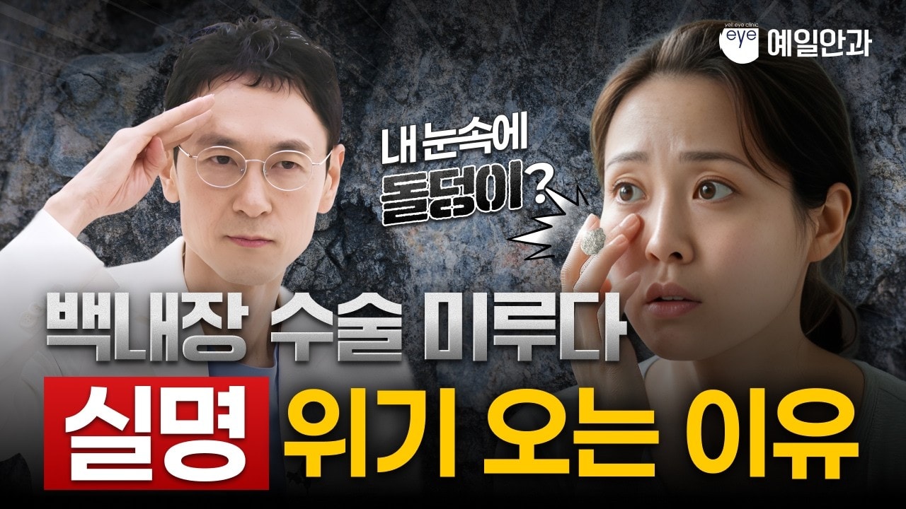"아직 참을만해서?" 백내장 수술, 미루다 '이것' 되면 큰일 납니다.