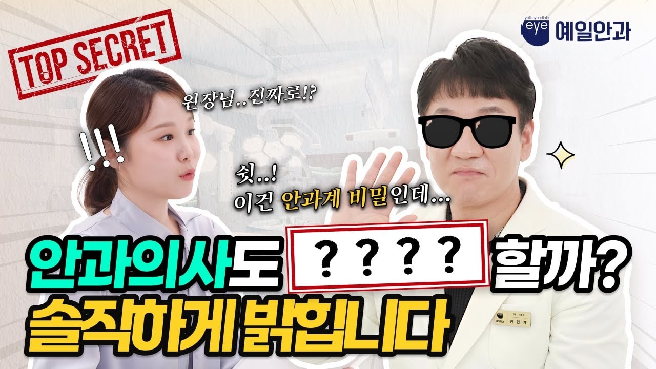 “이건 안과계 비밀인데…” 🤫 의사도 받는 시력교정수술?