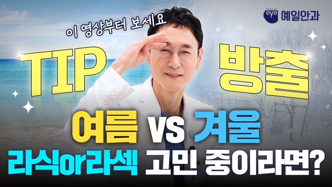 아직도 계절 고민하세요? 안과 의사가 알려주는 시력교정의 모든 것 🏛️✨